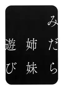 [Hidemaru] Midara Shimai Asobi