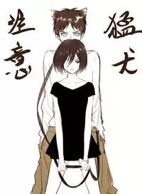 【R18】[ヤサイ] ❀エレミカ現パロ漫画✿ (進撃の巨人)