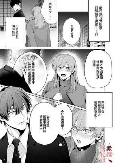 [Tsubuan Daifuku]Dekiai Sex Method Elite Kare wa Amasugi Seijuu, Tokidoki Uzai~01-03｜溺爱性交方法～精英的他是宠人的性兽、心跳不已好烦恼~01-03[中文] [橄榄汉化组]