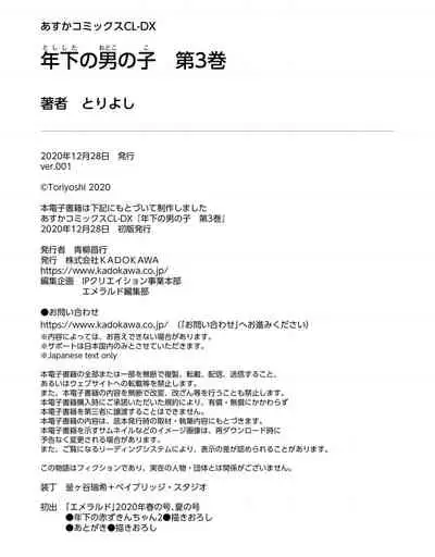 [Toriyoshi] Toshishita no Otokonoko 3 [Chinese] [新桥月白日语社汉化]