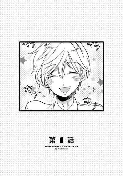 [Tonda Moko] Boku no Kawaii Dohtei-kun | 我可爱的童贞君 Ch. 1-4 [Chinese] [拾荒者汉化组] [Digital]