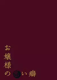 (C84) [Mikkamisaki (Nadzuka)] Ojou-sama no warui kuse (Touhou Project)