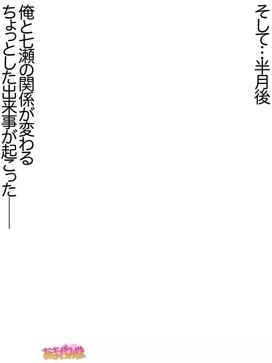 七瀬ちゃんNTR！第２部 第 1~6.8 話