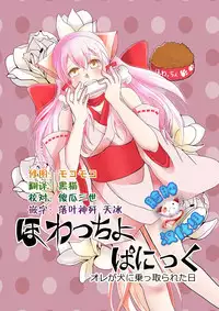 [Nemutai Neko] Howaccho Panic [Chinese] [脸肿汉化组]