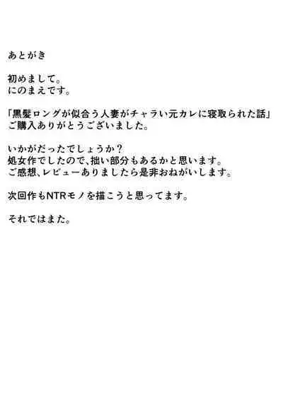 Kurokami Long ga Niau Hitozuma ga Charai Moto-kare ni Netorareta Hanashi | 适合黑长直的人妻被轻佻的前男友睡跑了