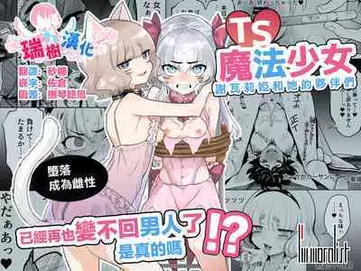 [I'm moralist (Yanagihara Mitsuki, InuSamrai, Kanimura Ebio)] TS Mahou Shoujo Chevalier-chan to Sono Nakama wa Mesu ni Otosarete Mou Otoko ni Modorenai tte Maji desu ka!? | TS魔法少女谢瓦莉亚和她的伙伴们堕落成为雌性已经再也变不回男人了是真的吗！？[Chinese] [瑞树汉化组] [Digital]