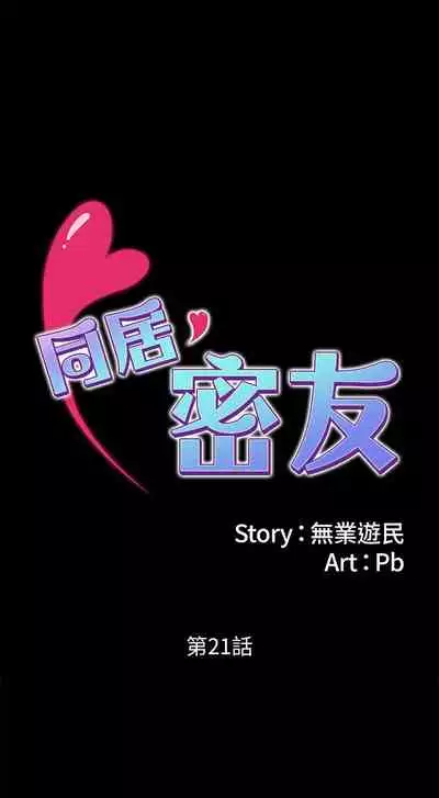 【周日连载】同居密友（作者：Pb&無業遊民） 第1~28话