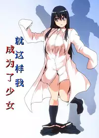 [Mahiru no Ashiato (Isna, Shiki Tenki)] Soshite Boku wa Shoujo ni Naru | 就这样我成为了少女 [Chinese]