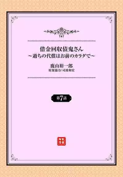 借金回収債鬼さん〜過ちの代償はお前のカラダで～７話