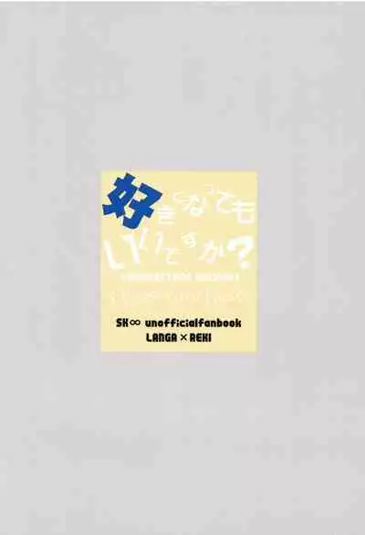 (Chou OPEN THE GATE! 2021) [Yu-cho (Pal)] Suki ni Natte mo Ii desu ka? (SK8 The Infinity)