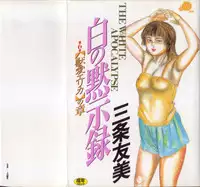 [Sanjou Tomomi] Shiro no Mokushiroku Vol. 6 - Juuai Erika no Shou