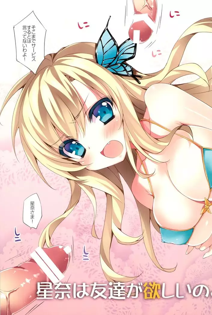 星奈は友達が欲しいの