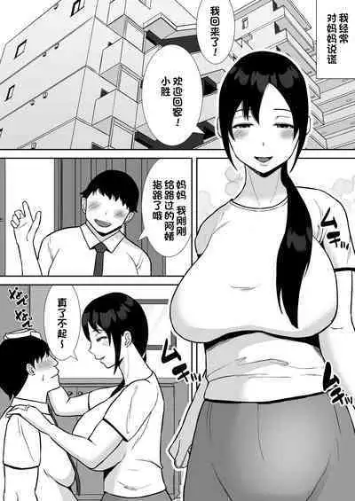 [Smells Like] Daisuki na Kaa-san ga, Boku to Naka ga Ii Kinjo no Onii-chan to Tsukiau Koto ni Natta Hanashi [Chinese] [一只麻利的鸽子汉化]