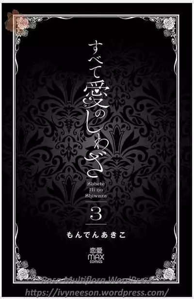 Subete Ai no Shiwaza/愛調教成性俘虜/爱调教成性俘虏/すべて愛のしわざ——もんでんあきこ vol 3（3/3）