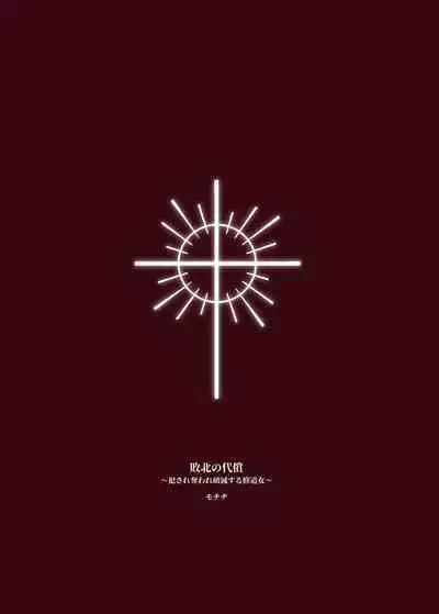 [Beans Mame (Mochiji)] Haiboku no Daishou ~Okasare Ubaware Hametsu suru Shuudoujou~ | 败北的代价～被侵犯被夺取一败涂地的修女～ [Chinese] [暴碧汉化组] [Digital]