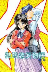 [Yuuki] Binetsu Renai Monogatari 1