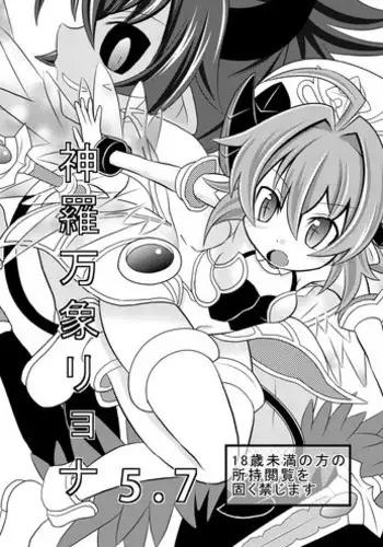 [Ringo Doumei (Mitaka)] Shinra Banshou Ryona 5.7 (Shinrabansho Choco) [Digital]