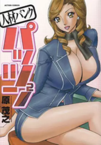 [Hara Shigeyuki] Jinzai Bank Pattsun2