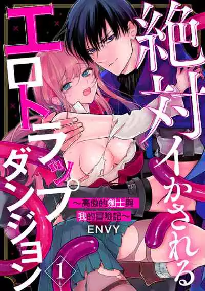 [ENVY]zettai i ka sa reru ero torappu danzyon～ kokou no kensi sama to watasi no bouken ki～01｜色情陷阱的地下城绝对会让你高潮的～高傲的剑士与我的冒险记～01[中文] [橄榄汉化组]