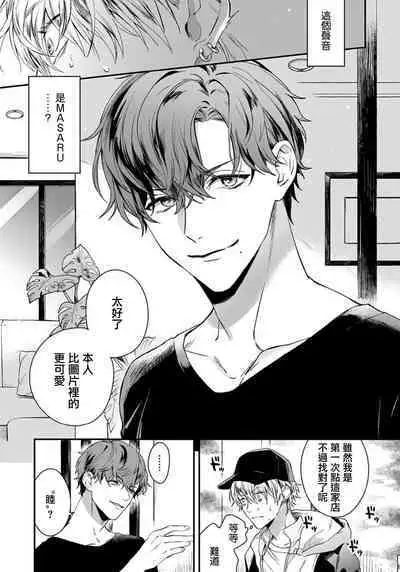 Sono Koe wa, Zenbu Ai no Uta ni Kikoeru | 他的声音在我听来完全就是爱之歌 1-2