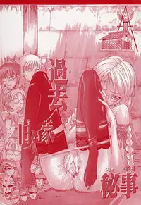 [Torimushi] Furui Ie ni Iru Kanojo