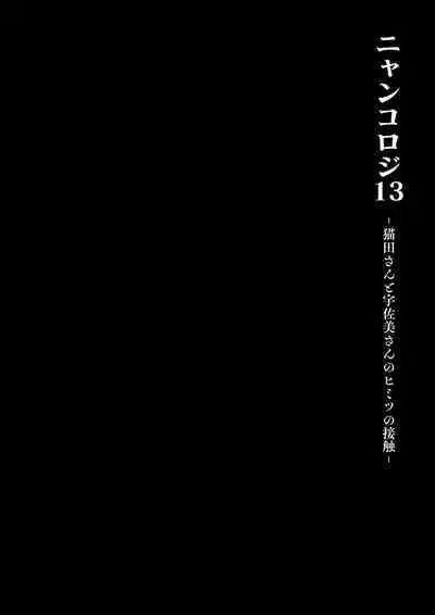 [きのこのみ (konomi)] ニャンコロジ13 -猫田さんと宇佐美さんのヒミツの接触- 番外編同時収録「宇佐美さんと海辺で秘密のえっち？」[DL版]