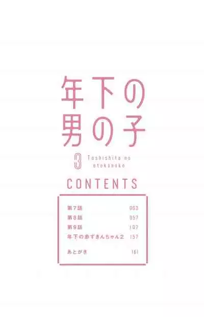 [Toriyoshi] Toshishita no Otokonoko 3 [Chinese] [新桥月白日语社汉化]