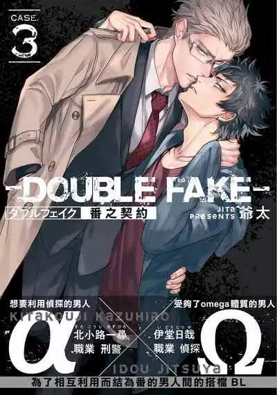 Double Fake Tsugai Keiyaku | Double Fake－ 番之契约 1-6+番外+实体书特典