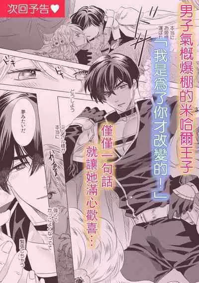Dakareta Akuyaku Reijou wa, Gekihen Ouji no Dekiai Route ni Totsunyuuchuu!? | 被深拥的反派千金进入反套路王子的强宠攻略线!? 1-14