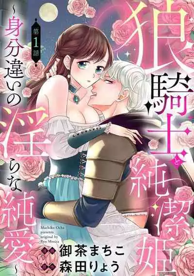 [Ochamachiko/ Morita ryō] ōkami kishi to junketsu hime ~ mibun-chigai no midarana jun'ai ~01｜狼骑士与纯洁公主～身份之差的淫荡纯爱～01[中文] [橄榄汉化组]