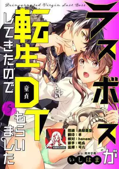 LasBoss ga Tensei shite kita node DT Moraimashita | 最终BOSS转生而来，因此拿下了他的童贞 1-5
