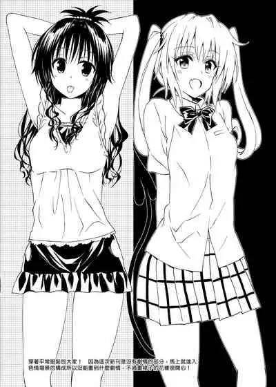 [Samurai Ninja GREENTEA] To Love-Ru Harem Soushuuhen | 出包愛戀後宮 總集篇 (To LOVE-Ru) [Chinese] [Digital]