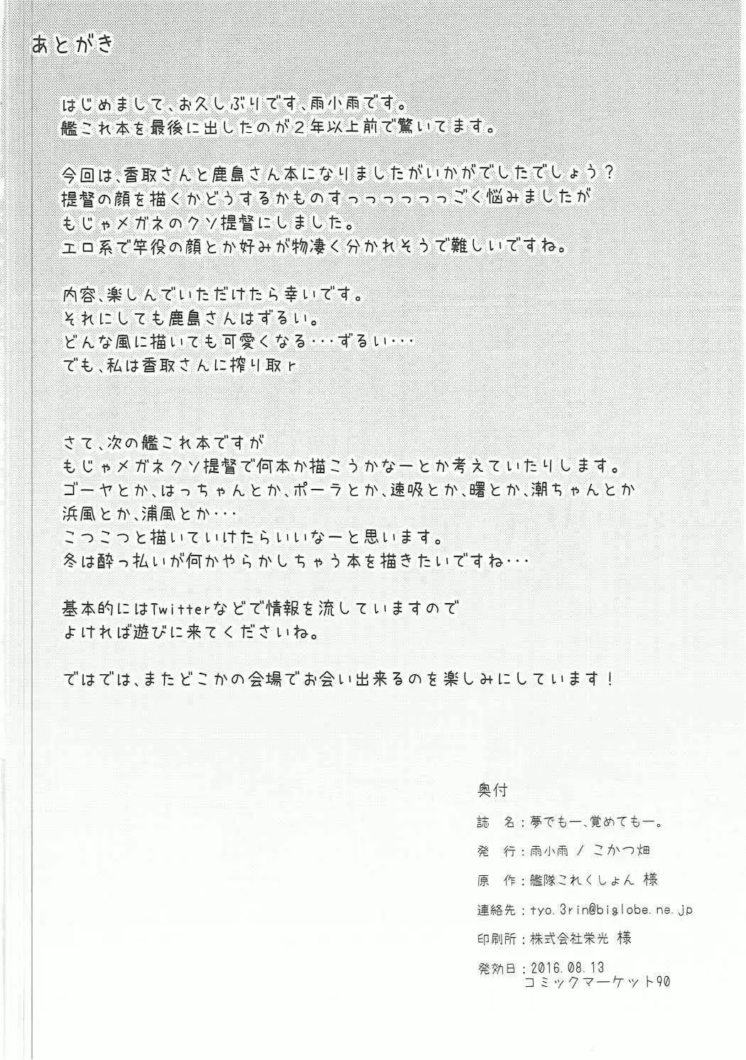 夢でも―、覚めても―。