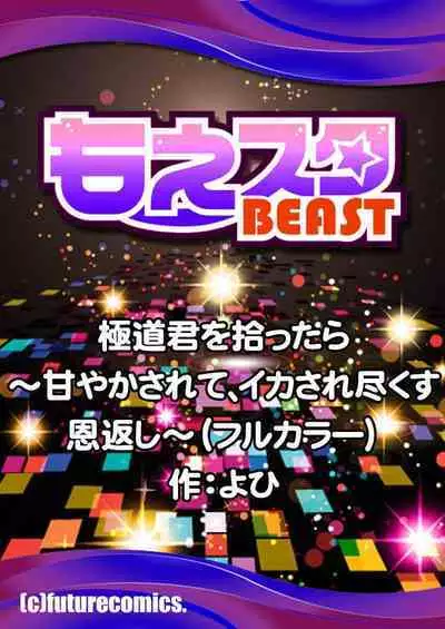 [Yo hi] gokudō-kun o hirottara ~ amayakasa rete, ika sa re tsukusu ongaeshi ~(furukarā) | 捡到黑道君~被他宠爱、弄到高潮以示报恩~（全彩） 1-2 [Chinese] [莉赛特汉化组]