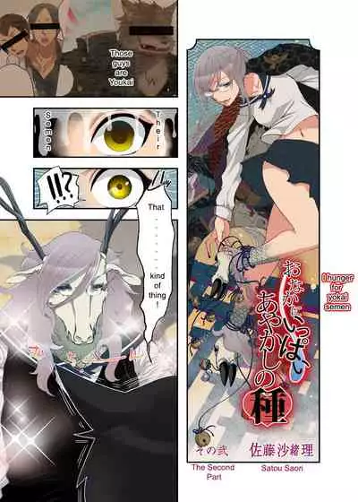 Onaka ni Ippai, Ayakashi no Tane