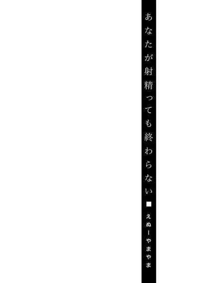 [Enu-yamayama] Anata ga Itte mo Owaranai - When you ejaculate, it doesn't end