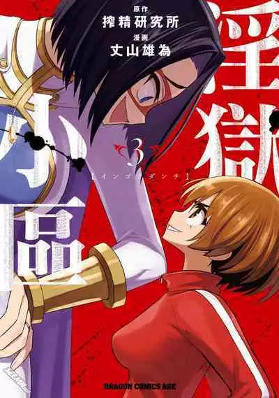 Ingoku Danchi 淫獄小區 9