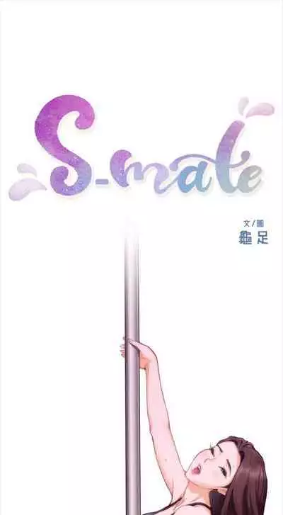 [龜足] S-Mate 1-100 官方中文（完結）
