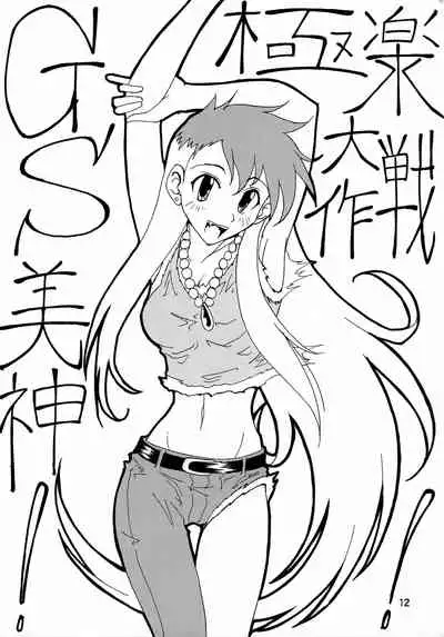 GhostSweeper!! 2 Gokuraku Daisakusen!!