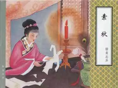 聊斋志异 张玮等绘 天津人民美术出版社 卷二十一 ~ 三十