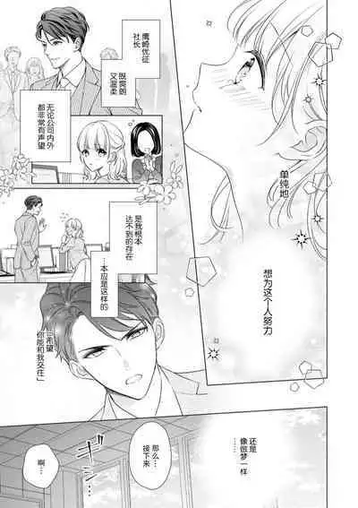 [Yuka] dekiai shachō wa watashi dake ni shūchaku-kei. ~ Amai doku de okumade torokete…~ | 宠爱社长贪恋我 ~用甘甜的毒将深处也融化~ [Chinese] [莉赛特汉化组]