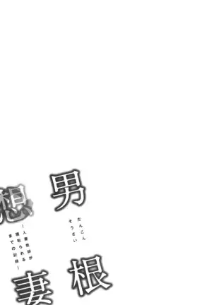 Dankon Sousai -Hitozuma Kyoushi ga Netorareru made no Kiroku-