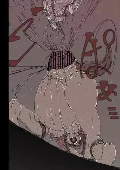 狼籠りの赤ずきん