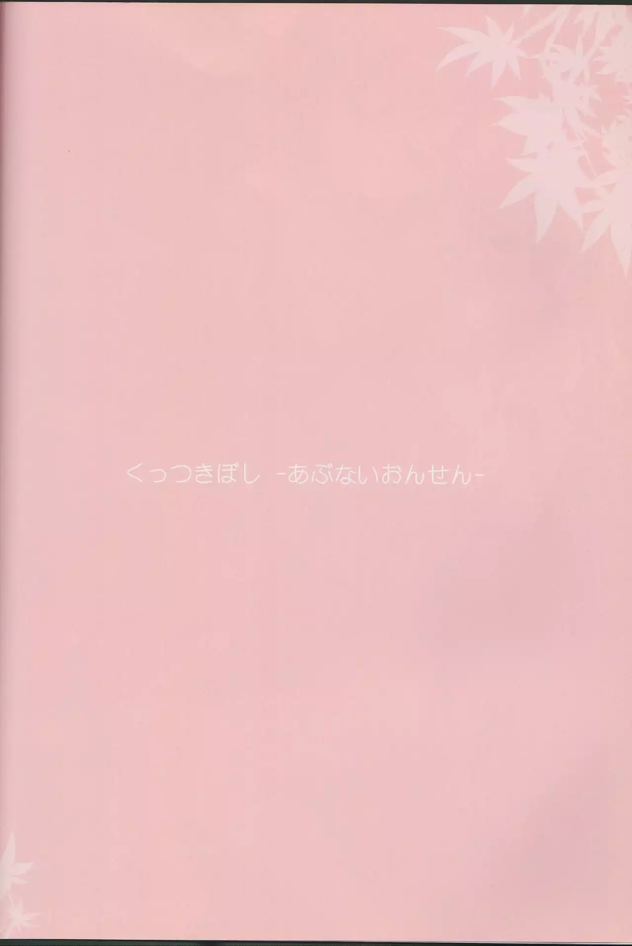 Kuttsukiboshi Soushuuhen -purity-