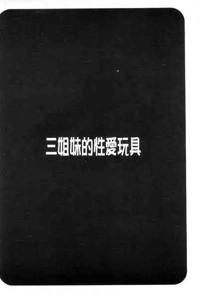 3 Shimai no Omocha - The Slave of Three Sisters