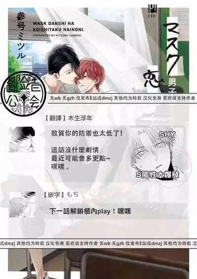 Mask Danshi wa Koishitakunai no ni 2 | 口罩男子明明不想恋爱2 Ch. 11-19 番外“文化祭之夜”