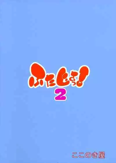 Futajou! 2