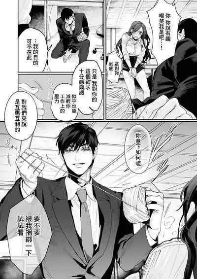 [Kasuya Mako] SM-teki jun'ai ~ tokitai otoko × shibara retai on'na | SM式纯爱~渴望解开的男人x欲被捆绑的女人 1-2 [Chinese] [莉赛特汉化组]