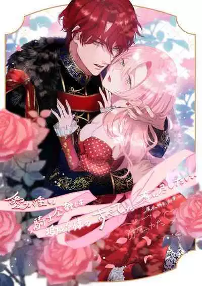 ai ga omoi kishi koushaku ha、tuihou reijou no subete wo ubai tukushitai。【HQ Full Color】 | 爱得太深沉的骑士公爵，想要夺得流放千金的一切。【HQ全彩版】01