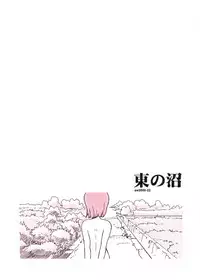 (同人誌) [あわたけ(弘岳粟高)] (瓜頭02) 東の沼